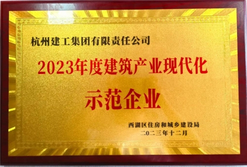 【企业荣誉】威尼斯5994集团荣获2023年度西湖区建筑业龙头企业 、西湖区建筑产业现代化示范企业称号！